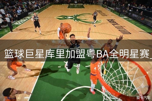 篮球巨星库里加盟粤BA全明星赛 杜锋宣布特别互动环节